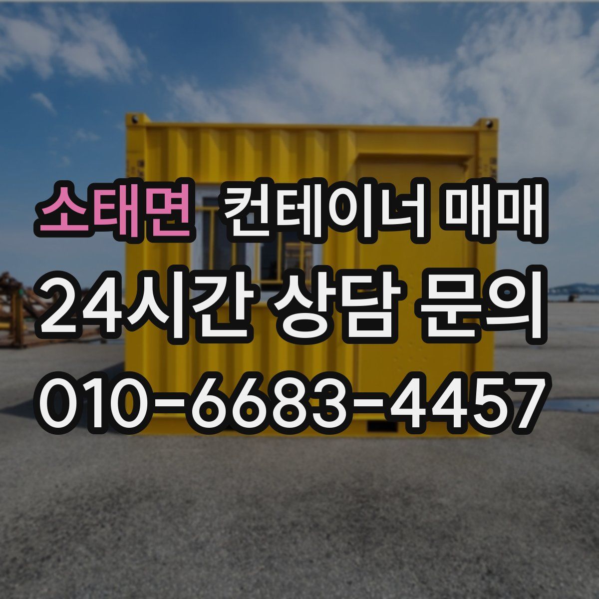 소태면 컨테이너 매매
