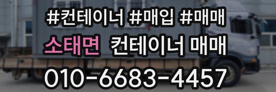 소태면 컨테이너 매매