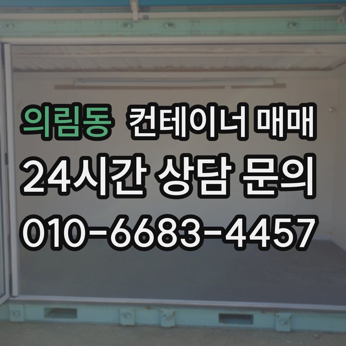 의림동 컨테이너 매매