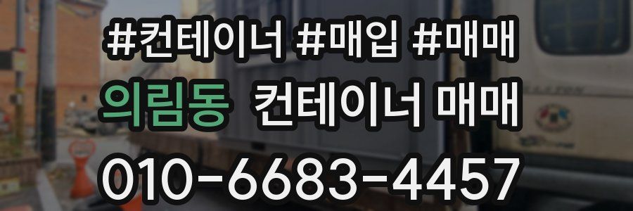 의림동 컨테이너 매매