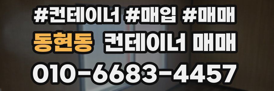 동현동 컨테이너 매매