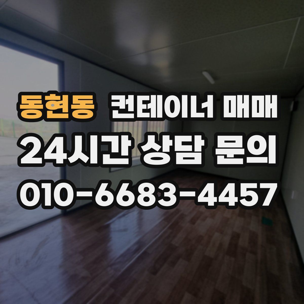 동현동 컨테이너 매매
