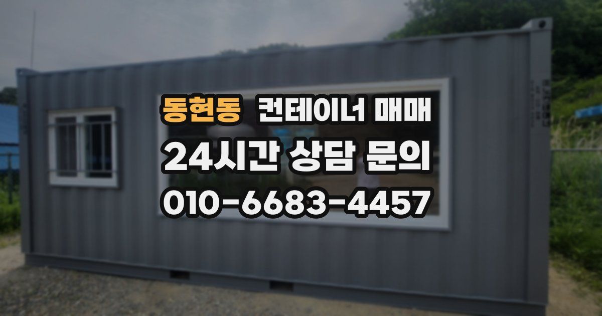 동현동 컨테이너 매매