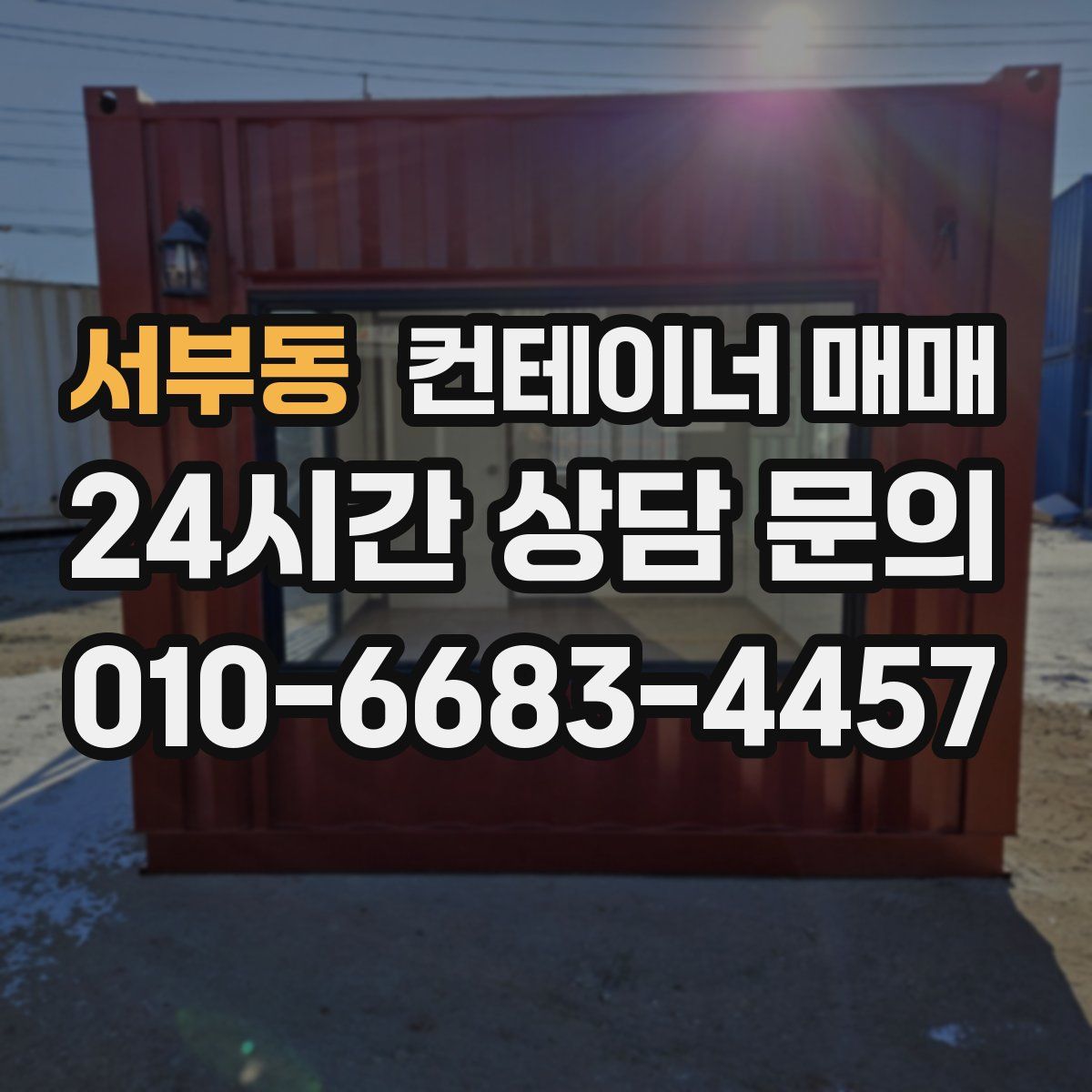 서부동 컨테이너 매매