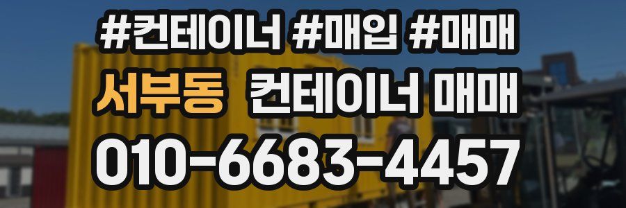서부동 컨테이너 매매