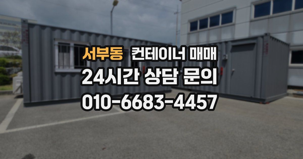 서부동 컨테이너 매매