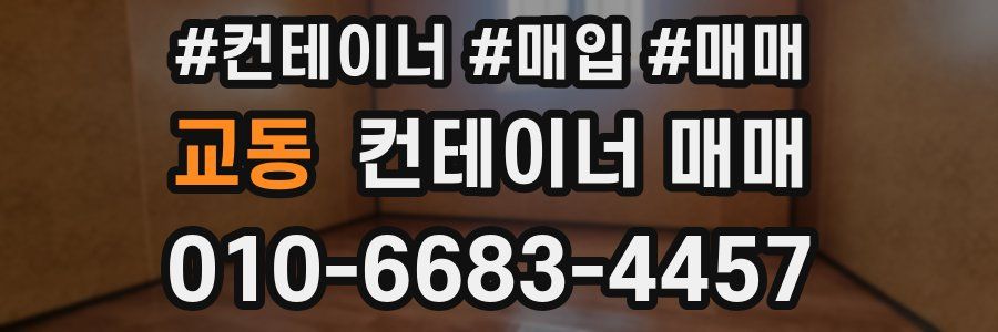 교동 컨테이너 매매