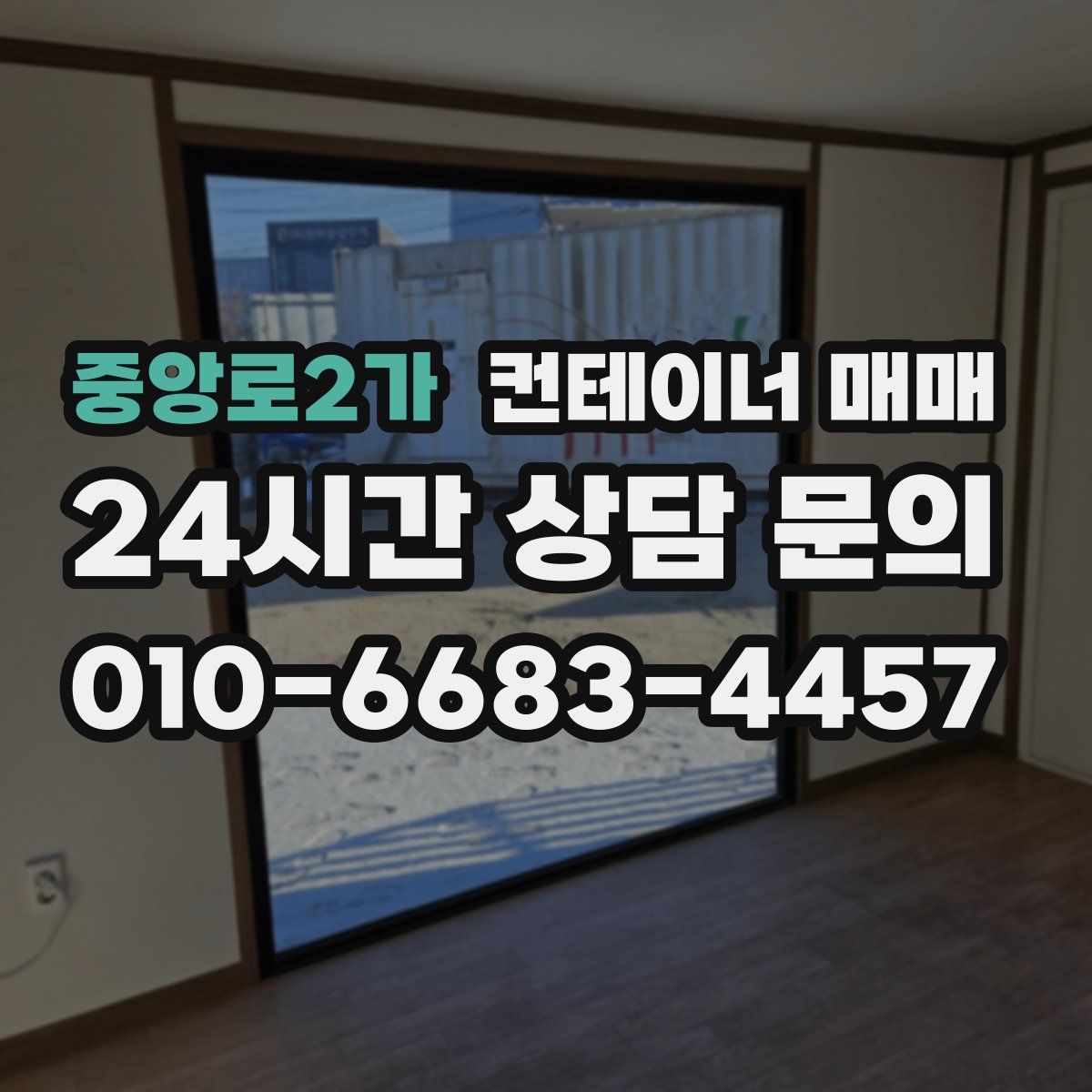 중앙로2가 컨테이너 매매