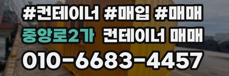 중앙로2가 컨테이너 매매