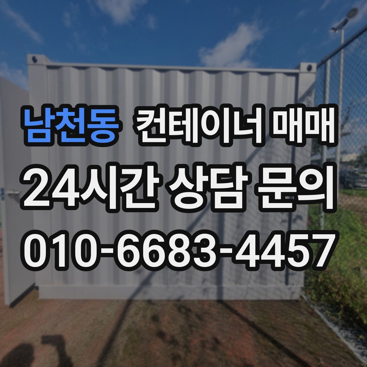 남천동 컨테이너 매매