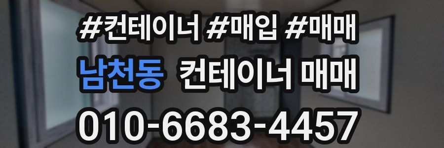 남천동 컨테이너 매매