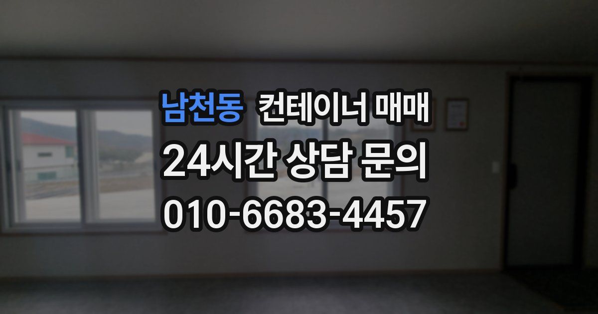 남천동 컨테이너 매매