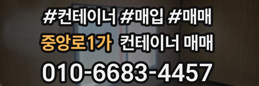 중앙로1가 컨테이너 매매