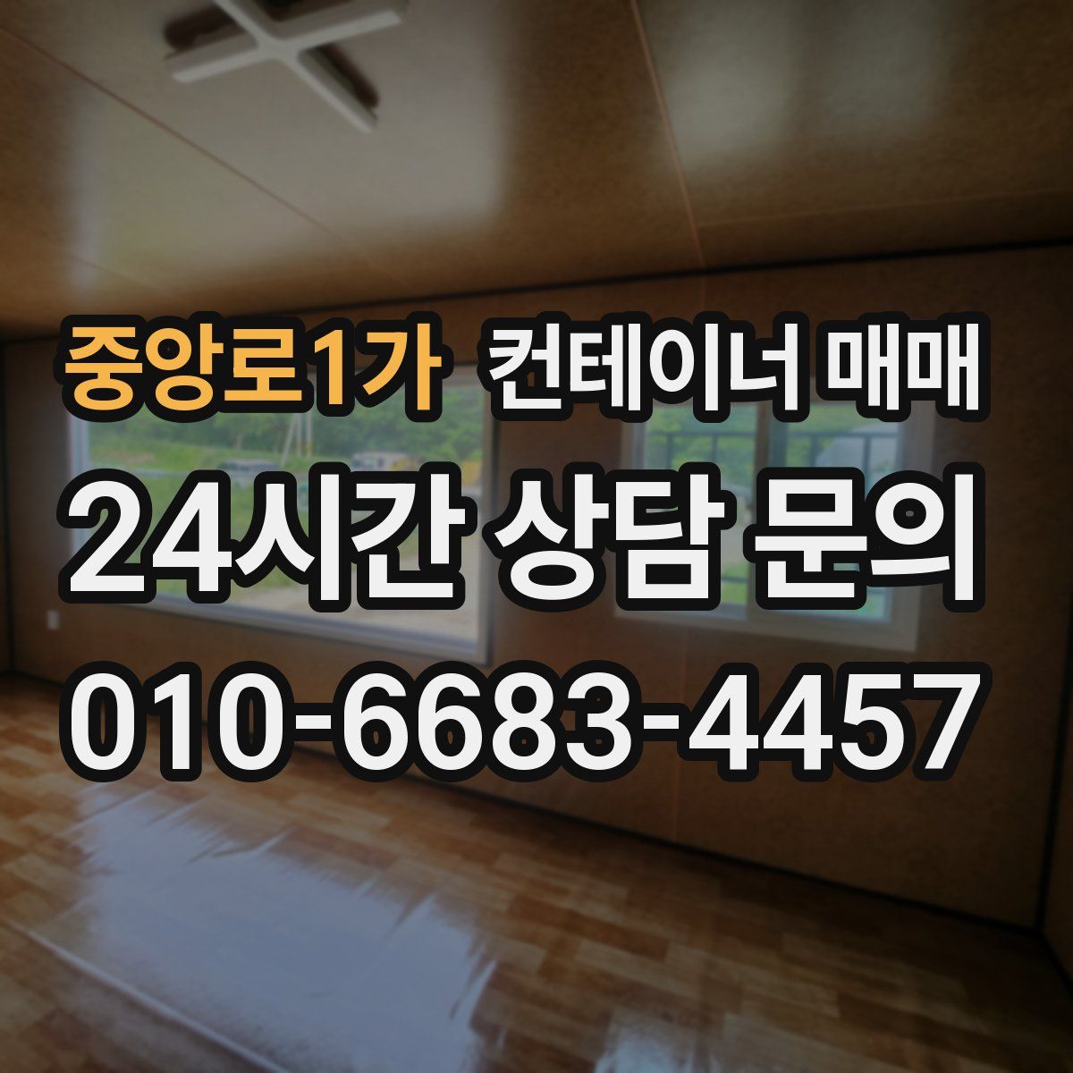중앙로1가 컨테이너 매매