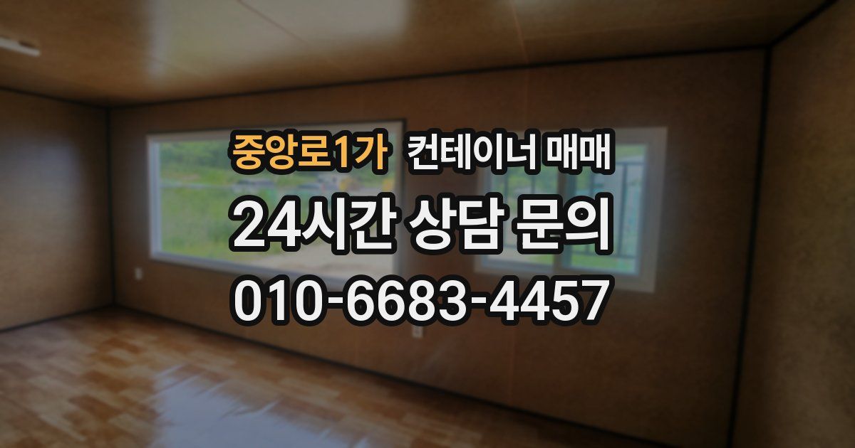 중앙로1가 컨테이너 매매