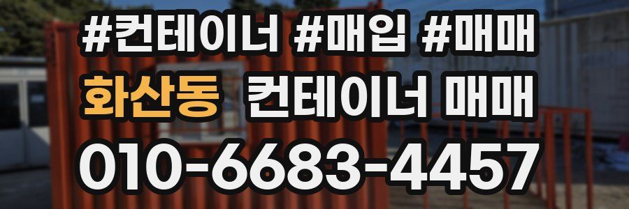 화산동 컨테이너 매매
