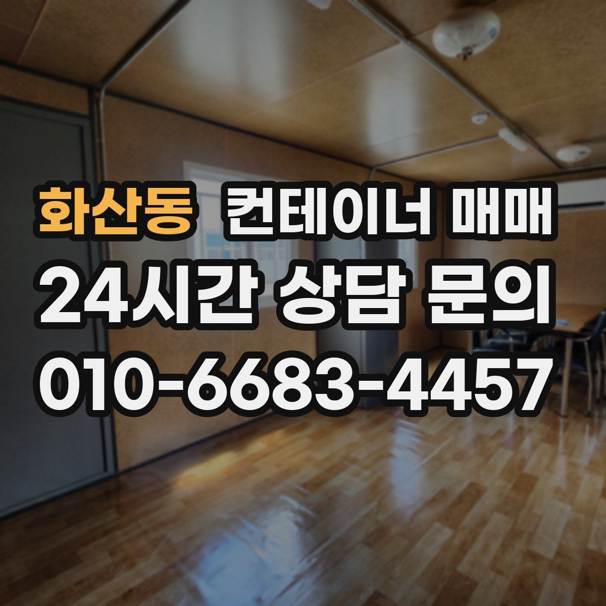 화산동 컨테이너 매매