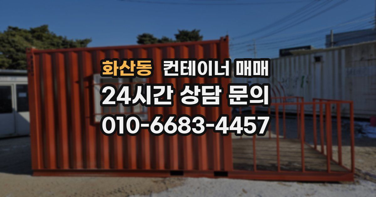 화산동 컨테이너 매매