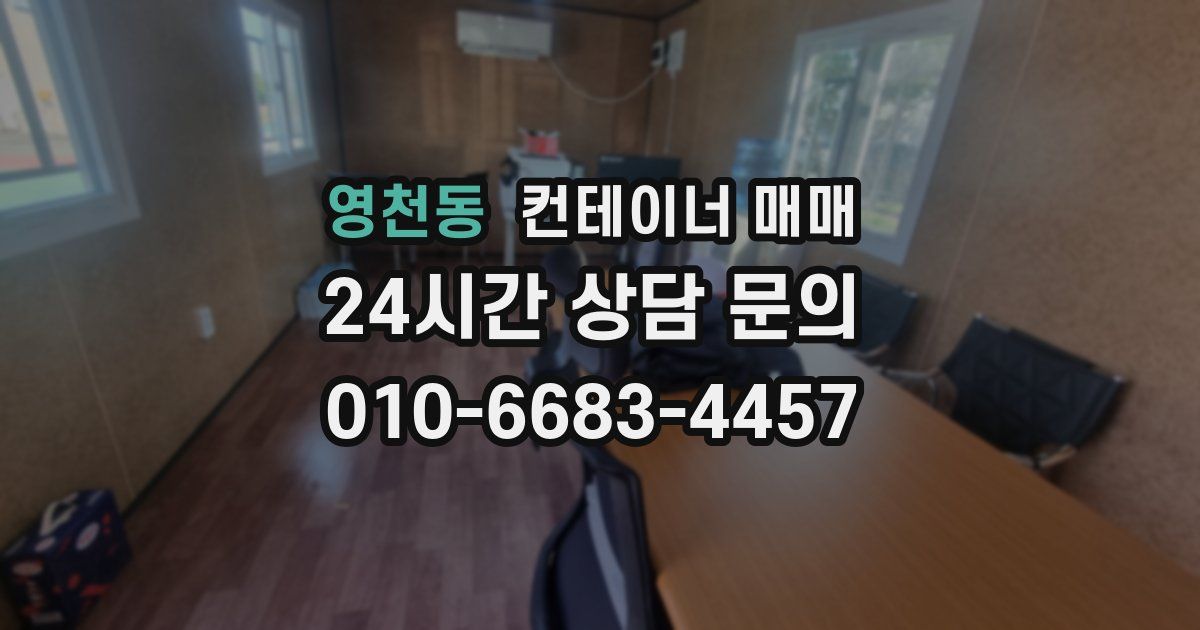 영천동 컨테이너 매매
