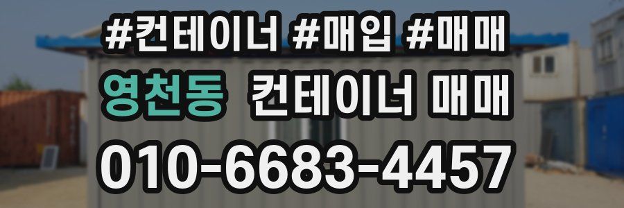 영천동 컨테이너 매매
