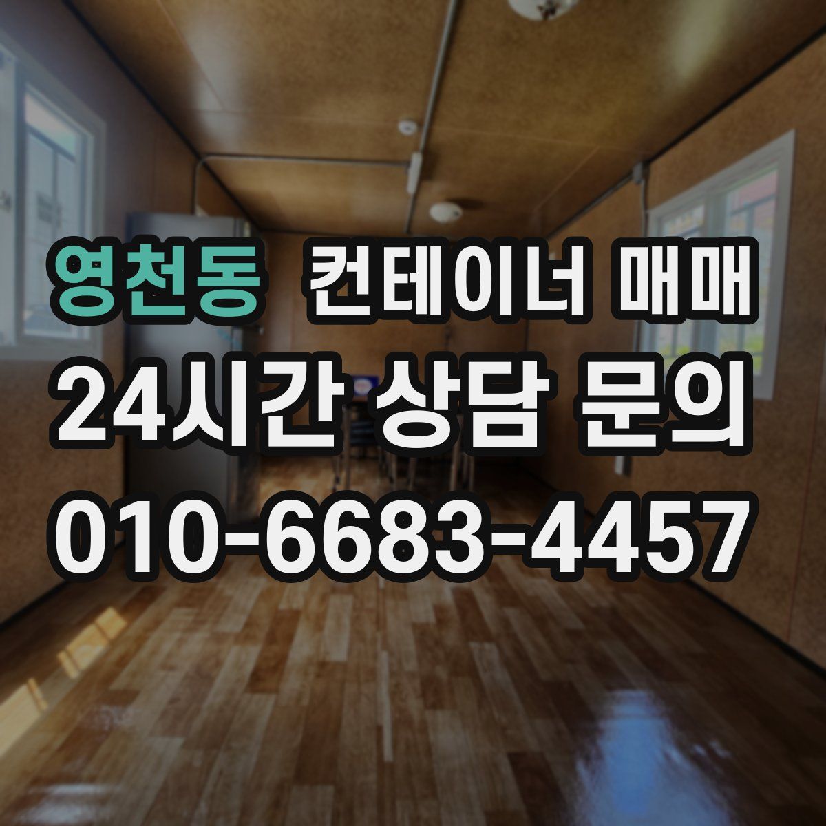 영천동 컨테이너 매매