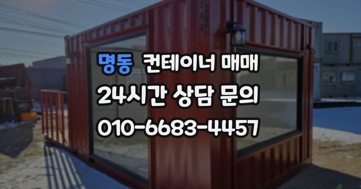 명동 컨테이너 매매