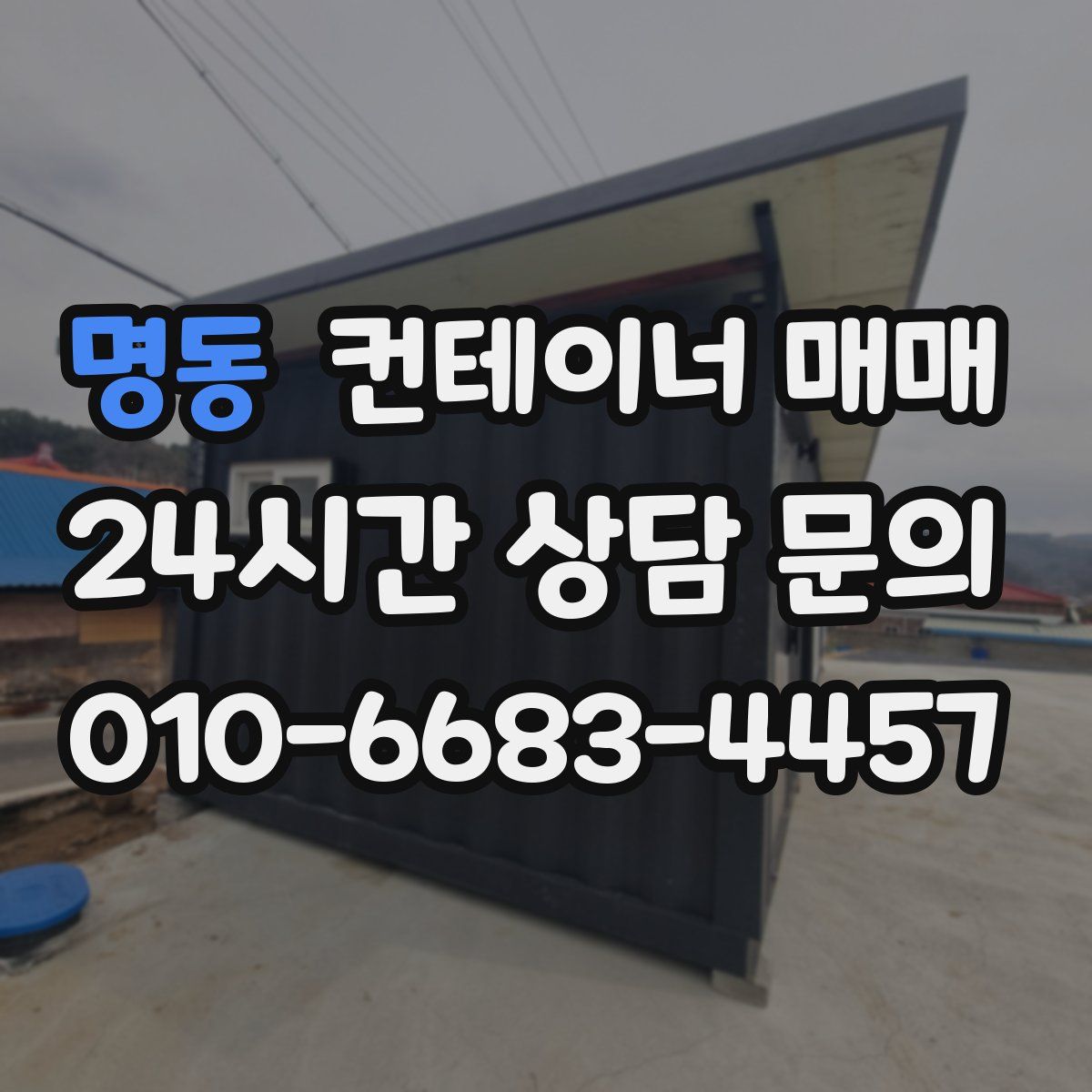 명동 컨테이너 매매