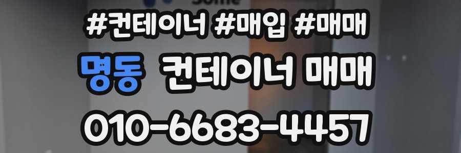 명동 컨테이너 매매