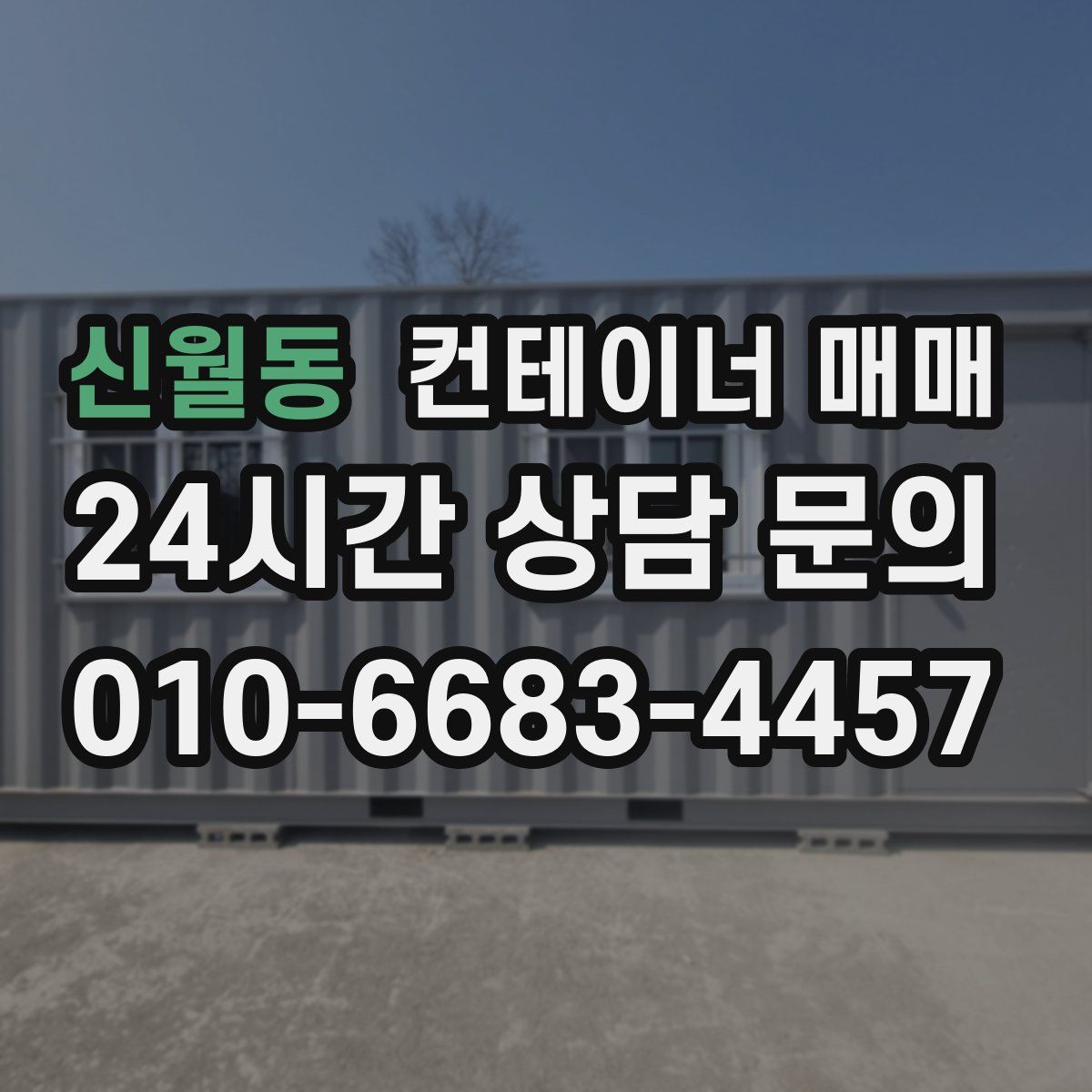 신월동 컨테이너 매매
