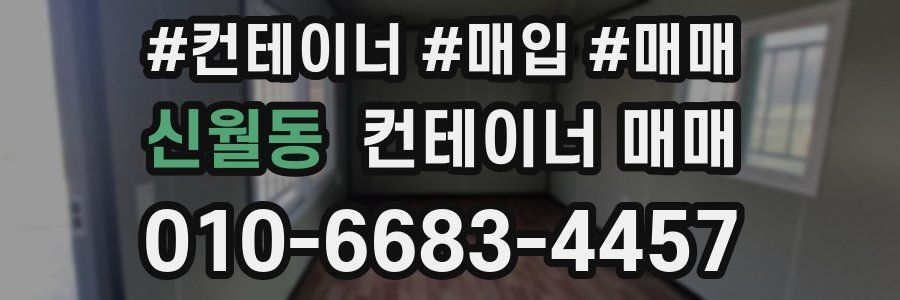 신월동 컨테이너 매매