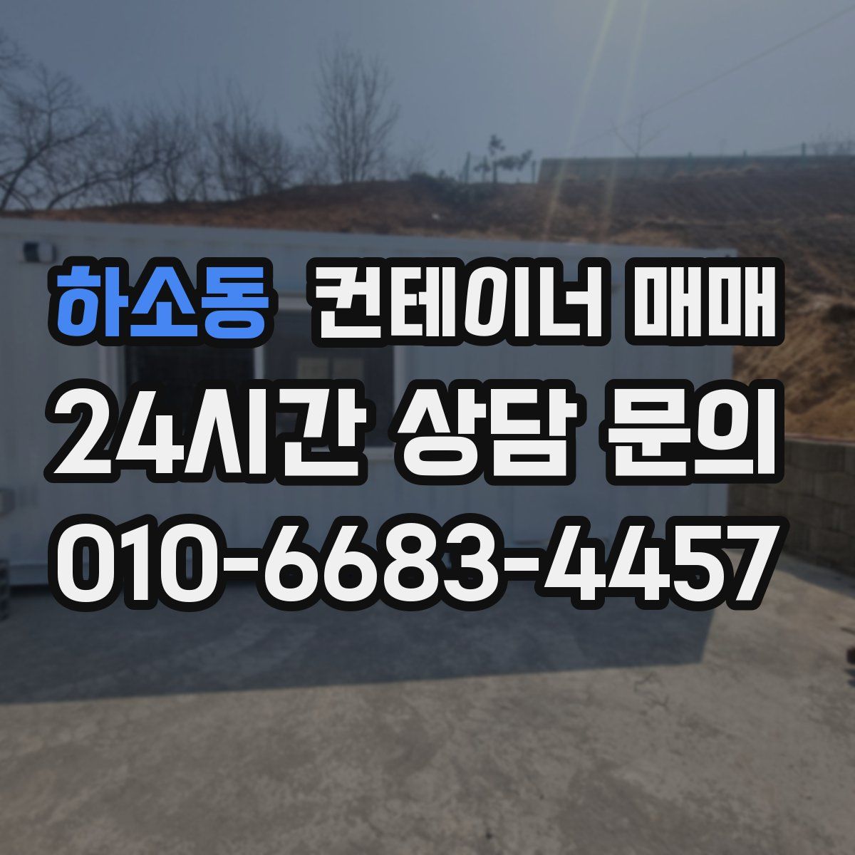 하소동 컨테이너 매매