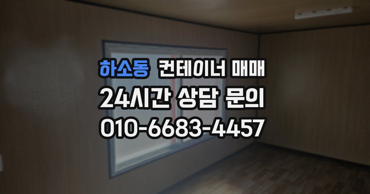 하소동 컨테이너 매매