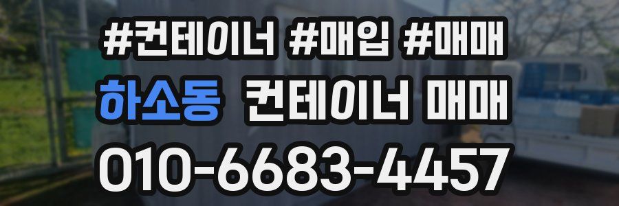 하소동 컨테이너 매매