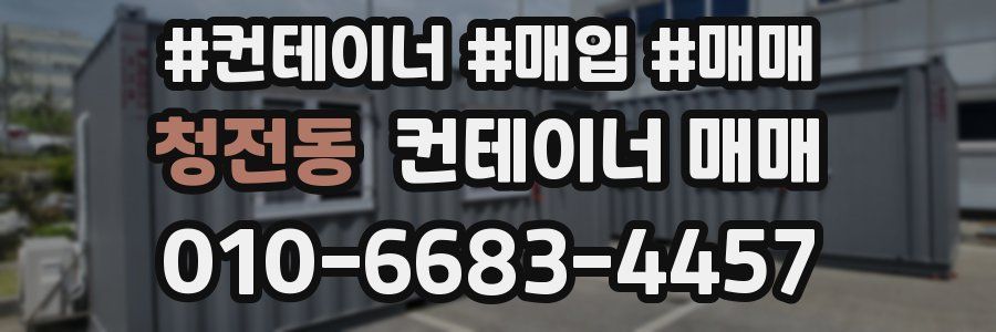 청전동 컨테이너 매매
