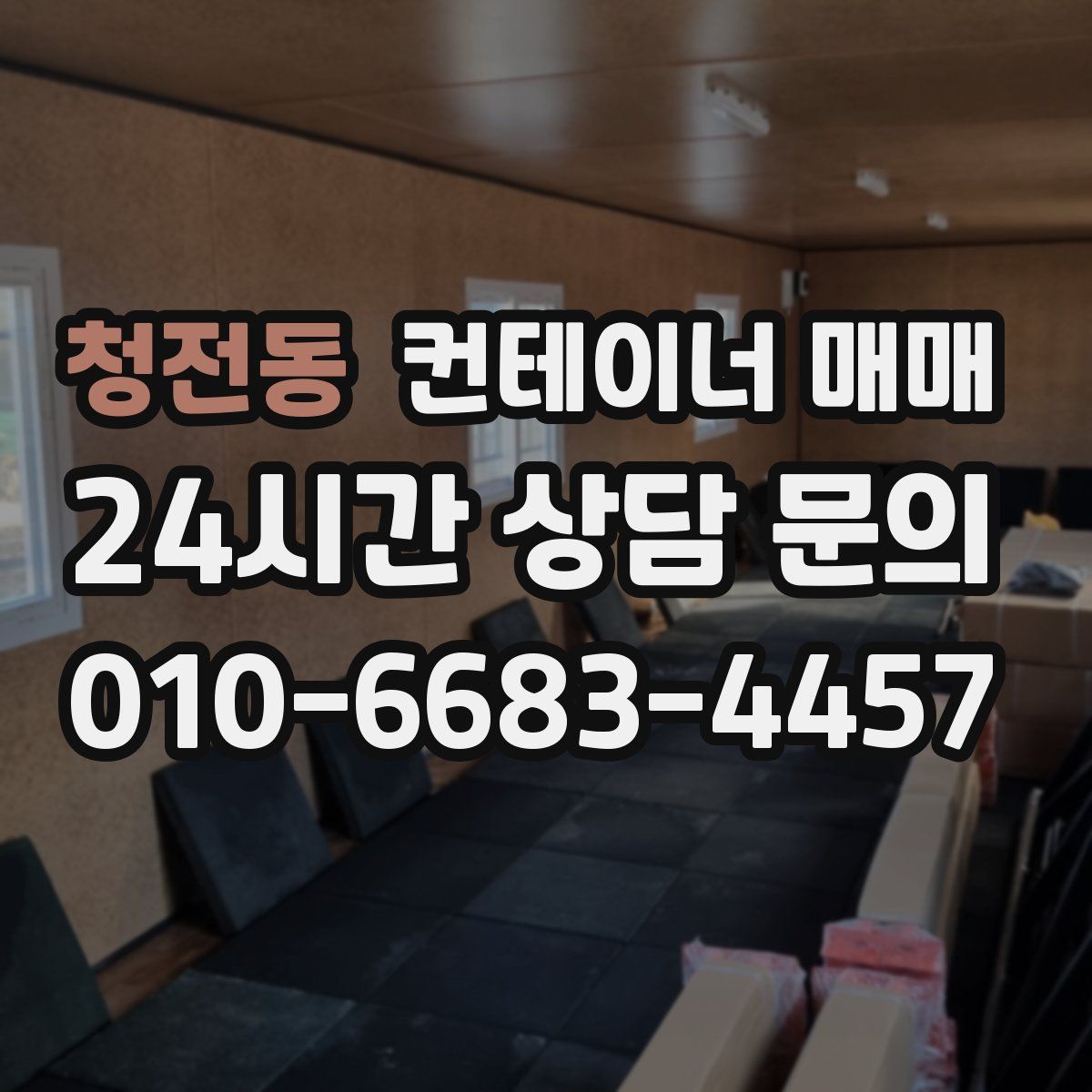 청전동 컨테이너 매매
