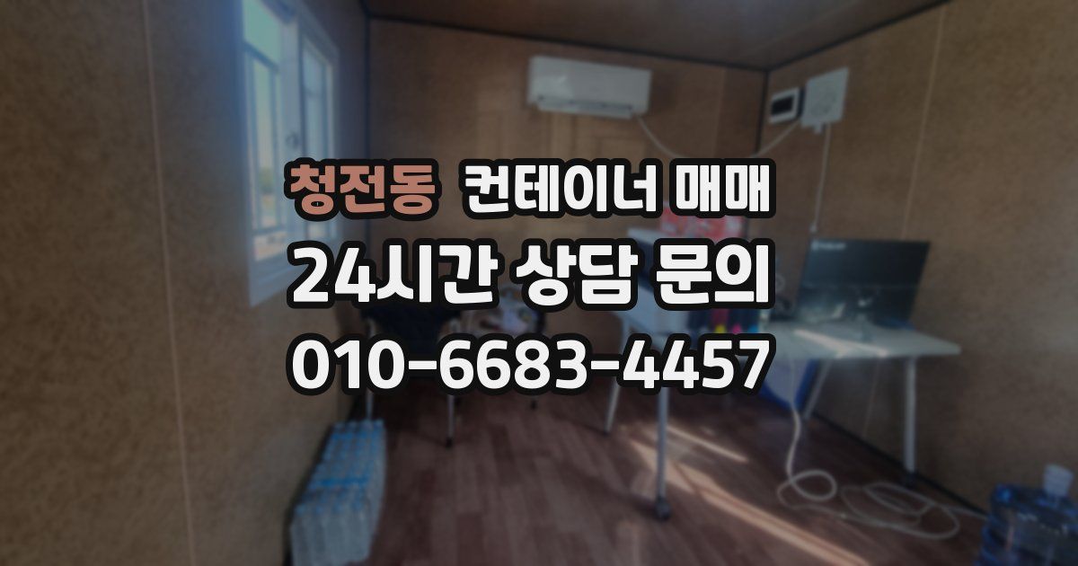 청전동 컨테이너 매매