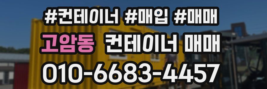 고암동 컨테이너 매매