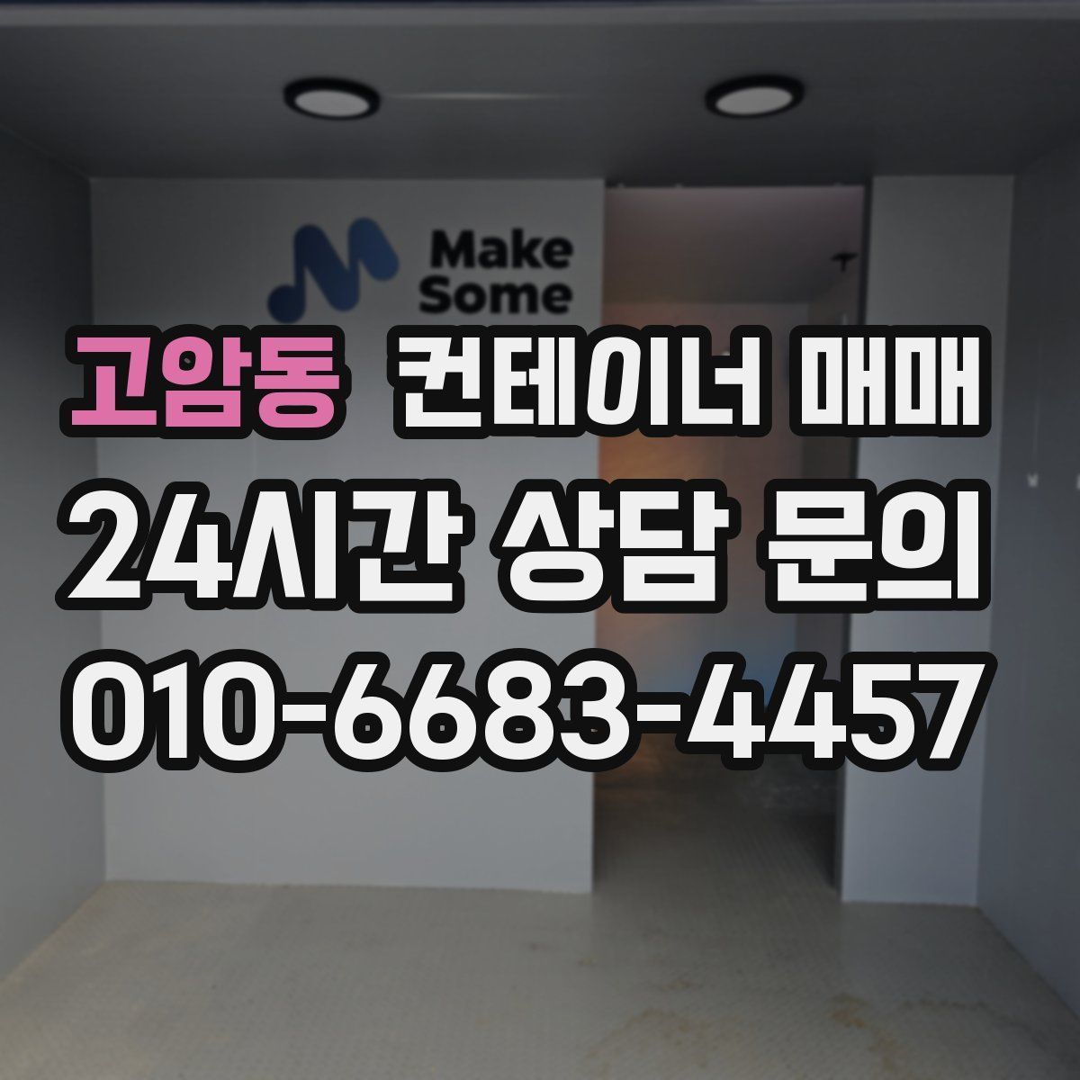 고암동 컨테이너 매매