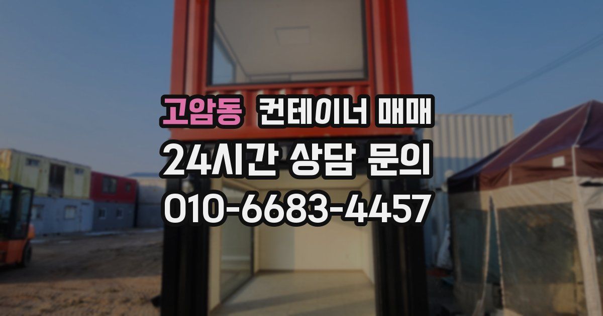 고암동 컨테이너 매매