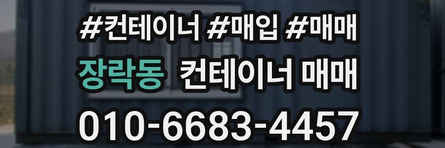 장락동 컨테이너 매매