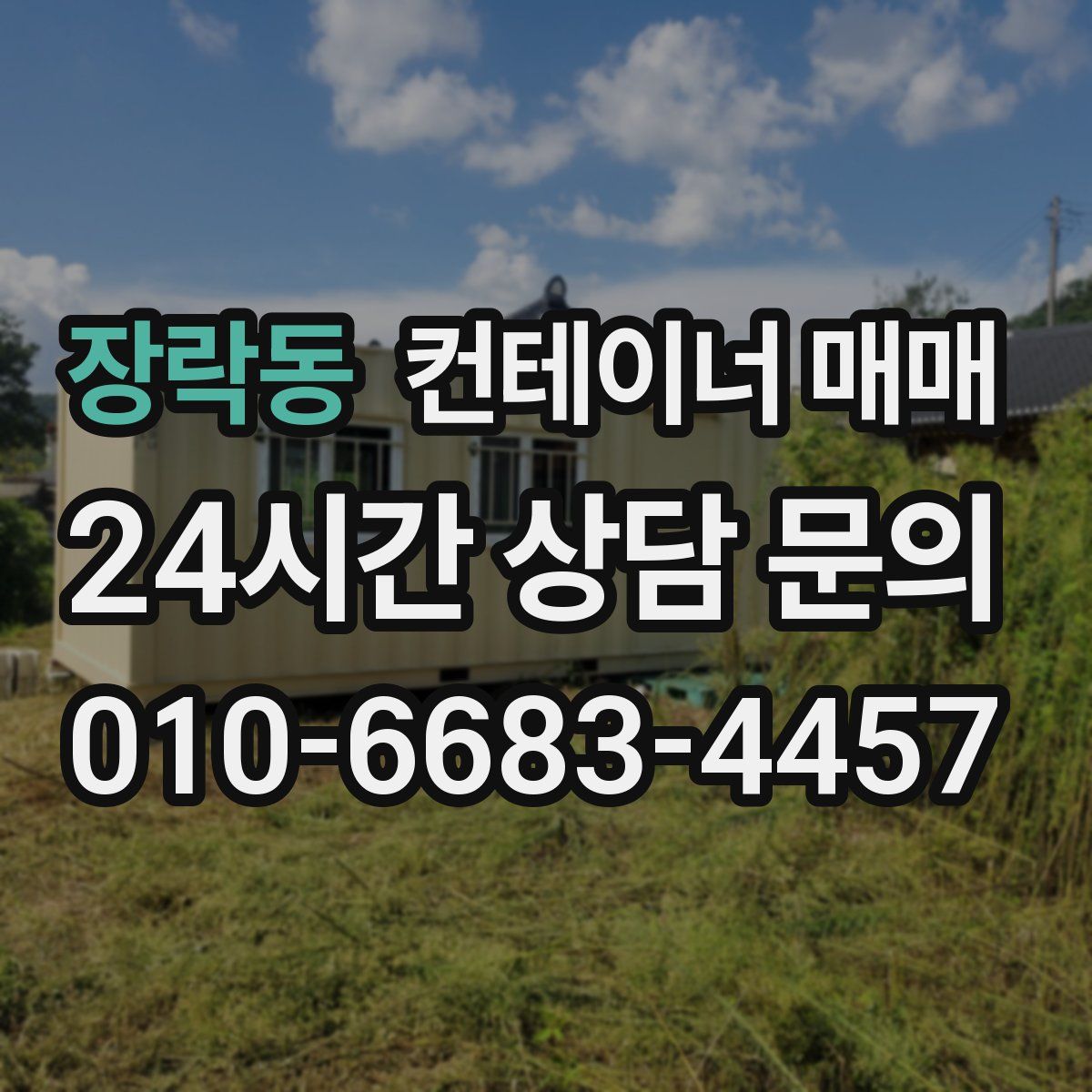 장락동 컨테이너 매매