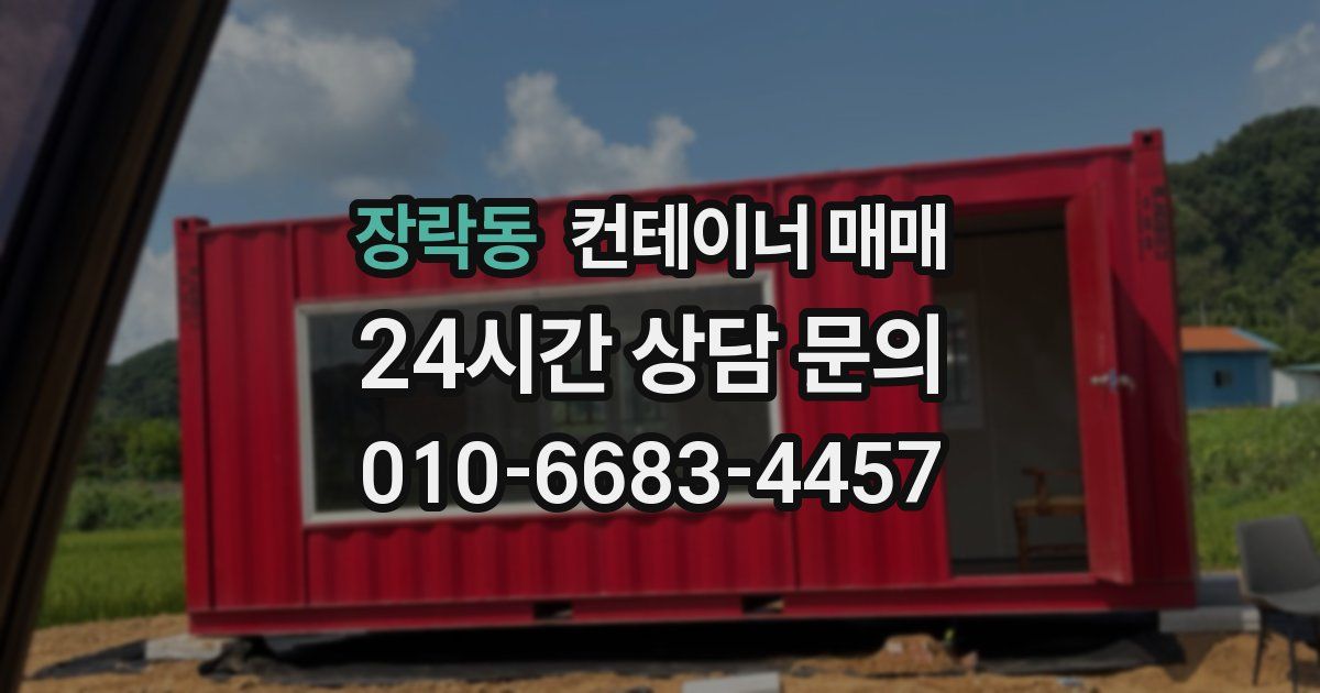 장락동 컨테이너 매매