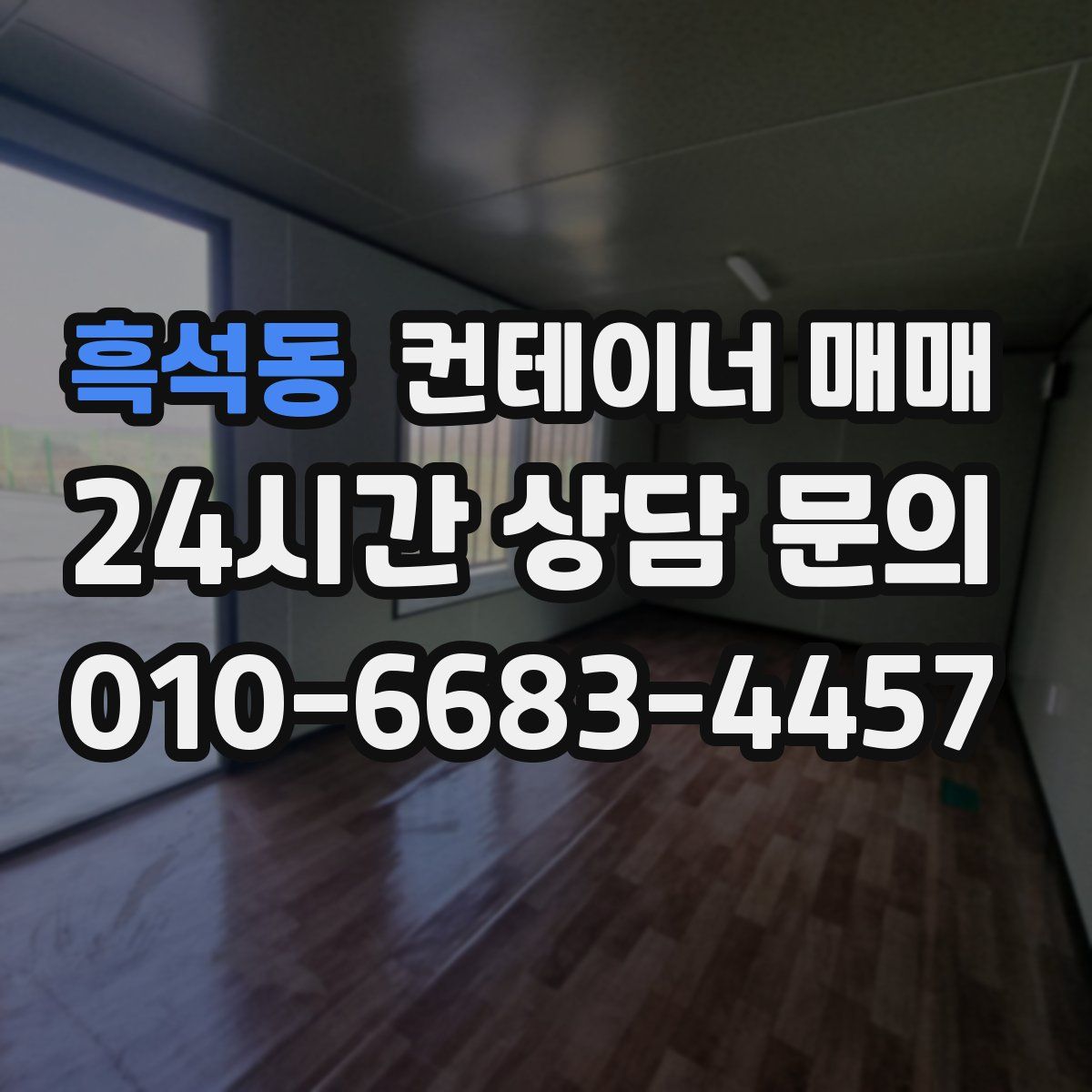 흑석동 컨테이너 매매