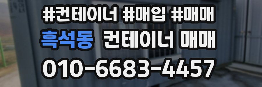 흑석동 컨테이너 매매