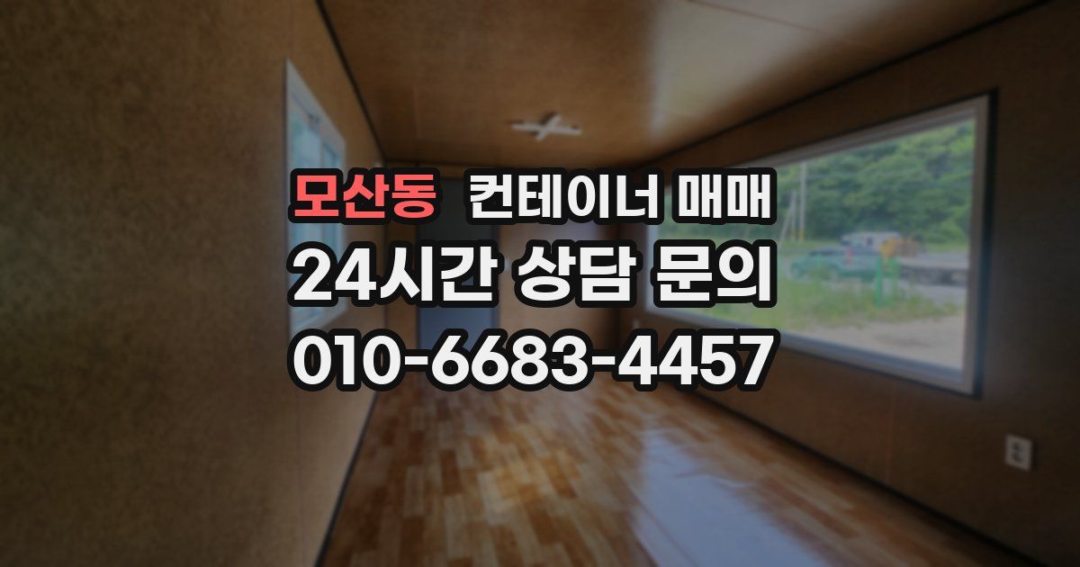 모산동 컨테이너 매매