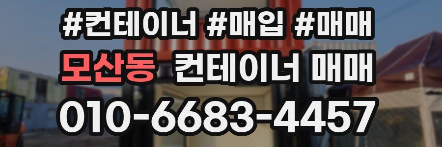 모산동 컨테이너 매매