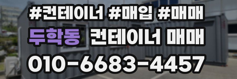 두학동 컨테이너 매매