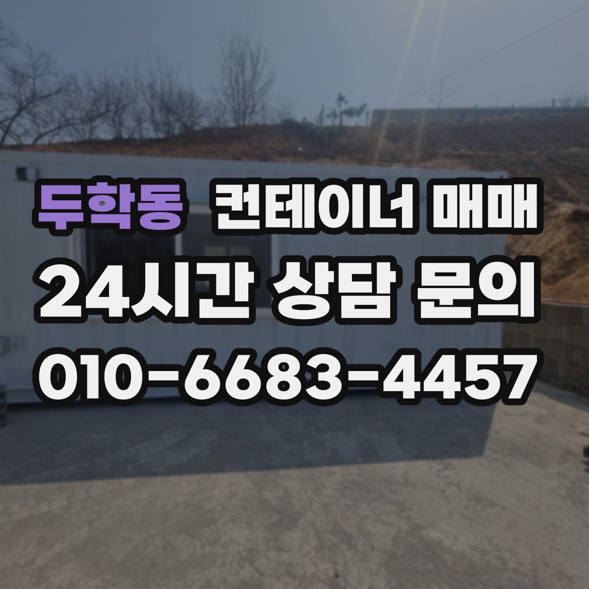 두학동 컨테이너 매매