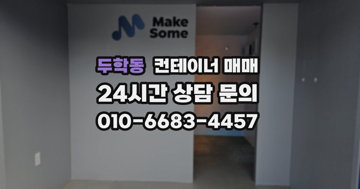 두학동 컨테이너 매매