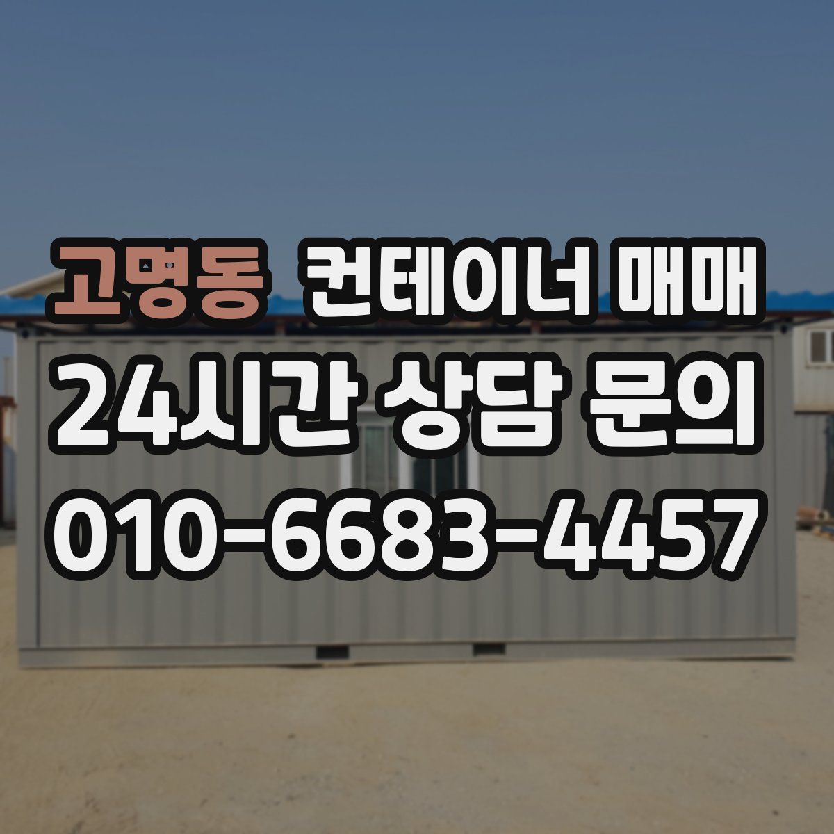 고명동 컨테이너 매매